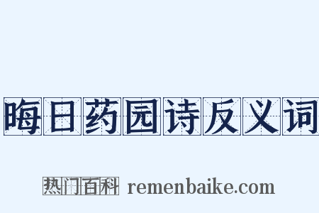 晦日药园诗反义词是什么意思的图片